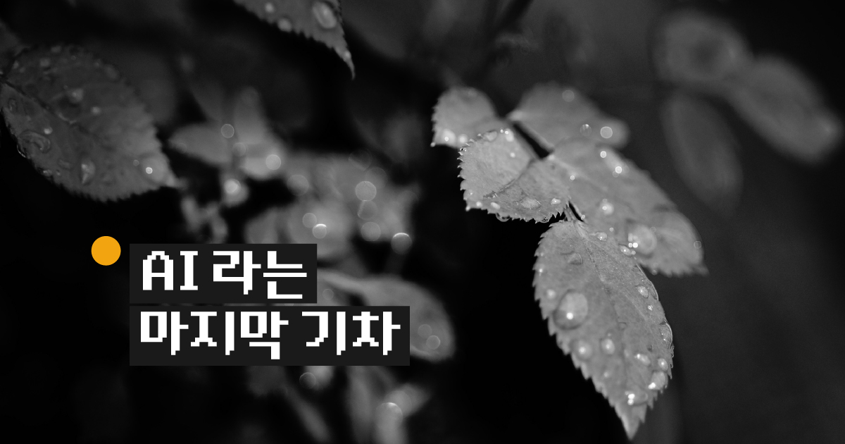 AI라는 마지막 기차